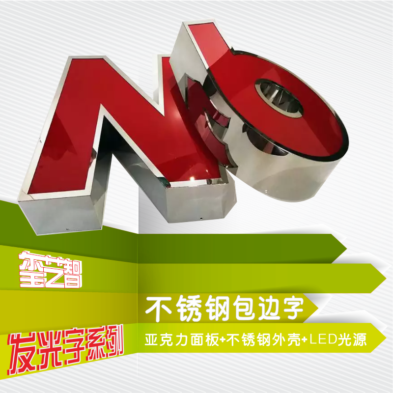 不锈钢套边字