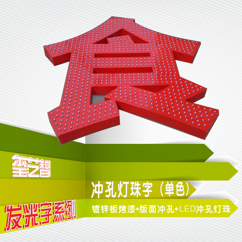 冲孔灯珠字