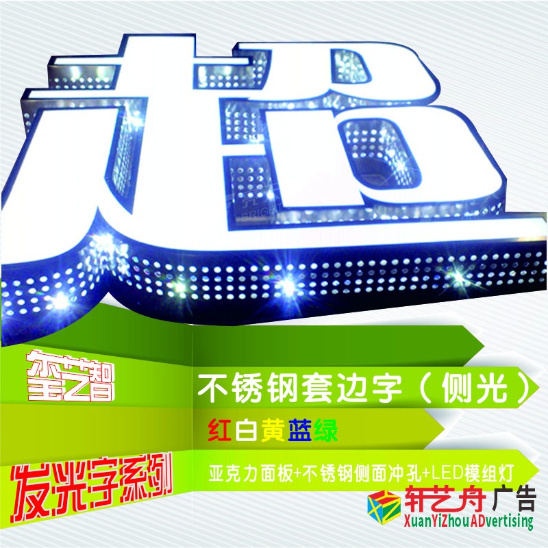 不锈钢套边字（侧光）