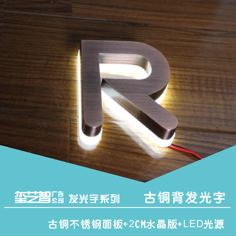 古铜背发光字